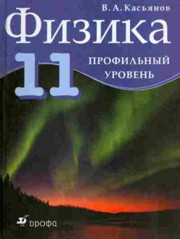 Книга Касьянов В.А. Физика 11 класс Профильный уровень, 13-29, Баград.рф